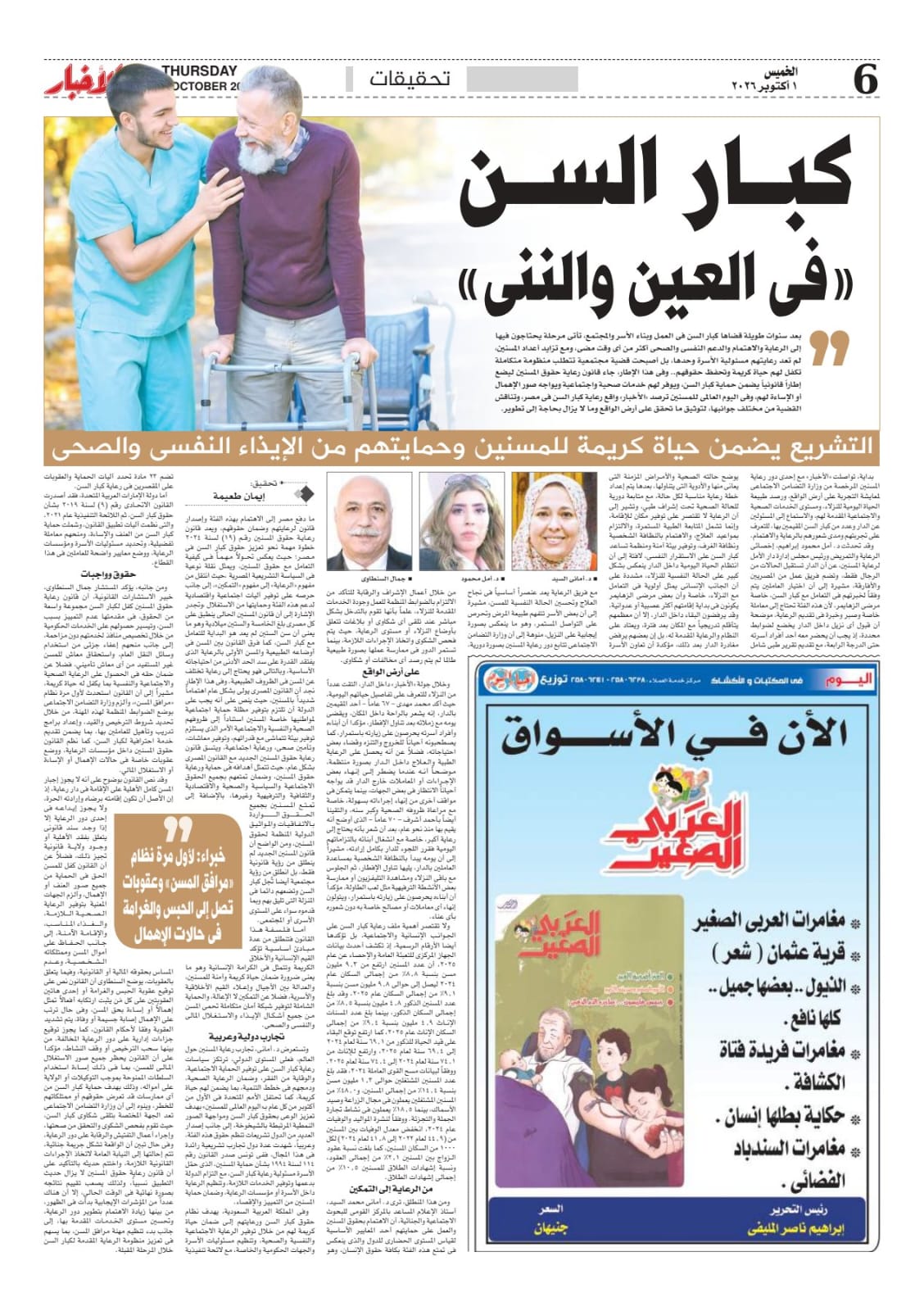 صفحة من جريدة الأخبار بتاريخ ١ أكتوبر ٢٠٢٦ عن رعاية كبار السن وحقوقهم